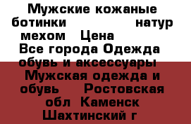 Мужские кожаные ботинки camel active(натур мехом › Цена ­ 8 000 - Все города Одежда, обувь и аксессуары » Мужская одежда и обувь   . Ростовская обл.,Каменск-Шахтинский г.